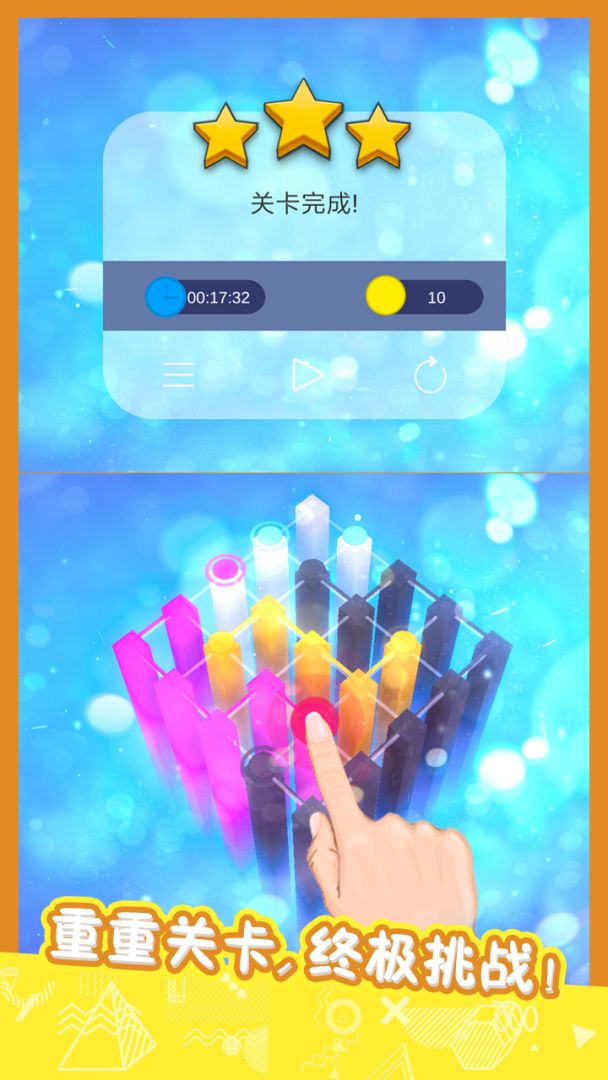 立体连游戏截图