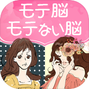 モテ脳モテない脳