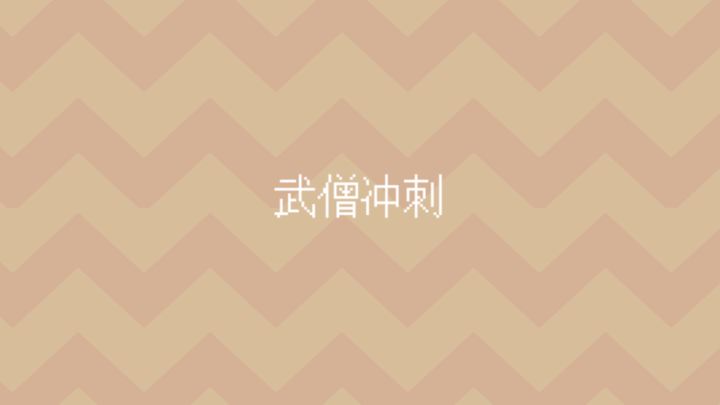 武僧冲刺 封面