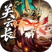 三国英雄传奇-高颜值水墨国风大制作手游icon