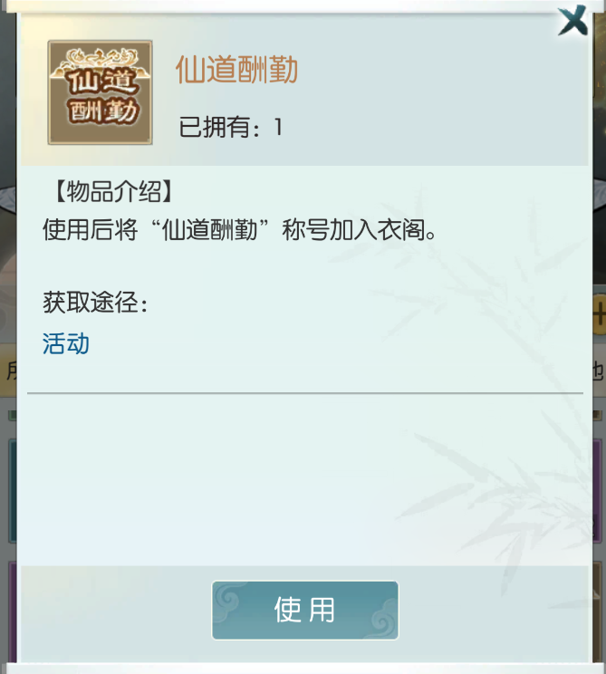 【天工开物，仙道酬勤】