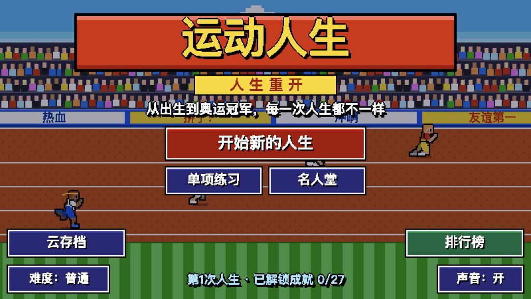 运动人生游戏截图
