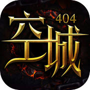空城:404icon