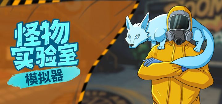 怪物实验室模拟器游戏截图