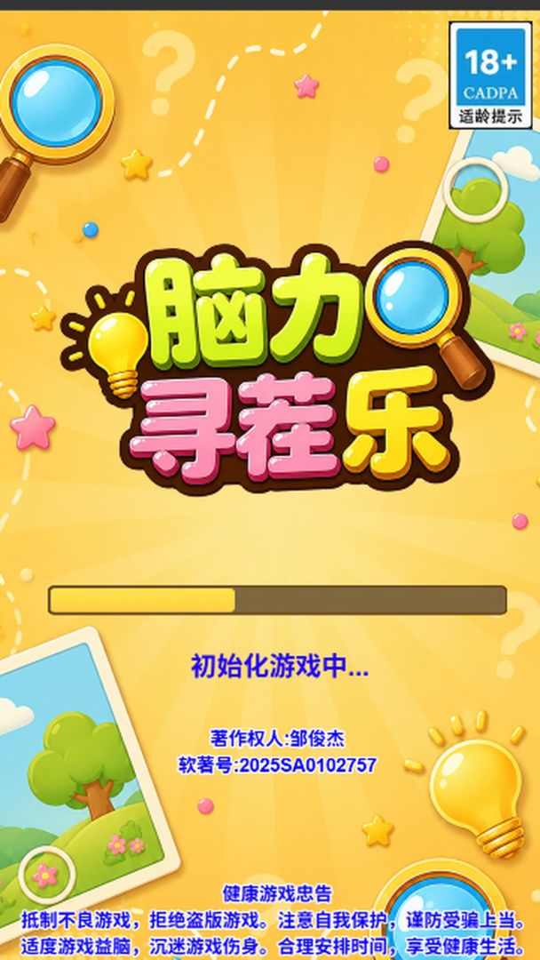 脑力寻茬乐游戏截图