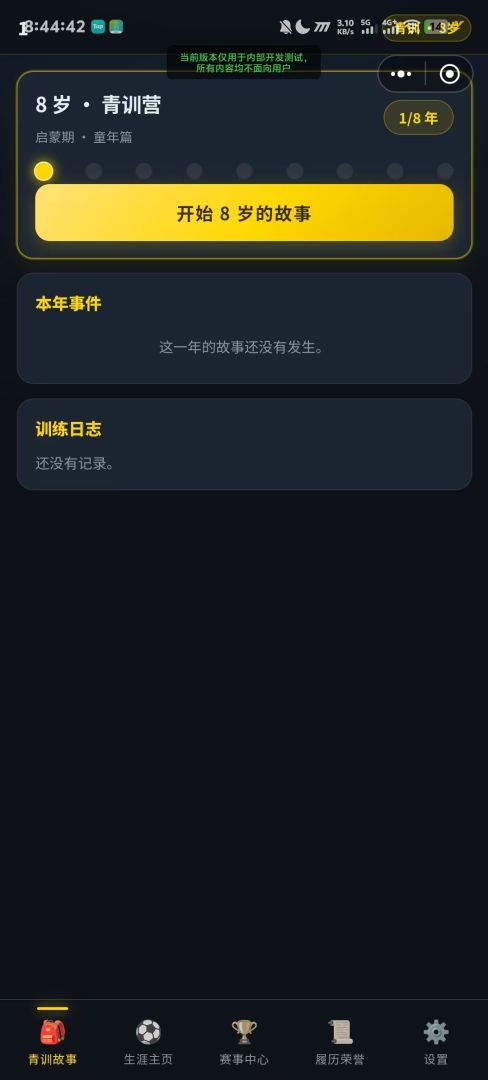足球生涯模拟器游戏截图