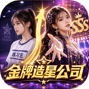 金牌造星公司