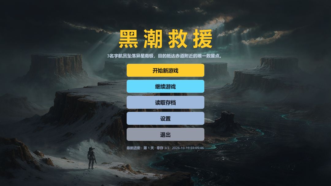 黑潮救援游戏截图