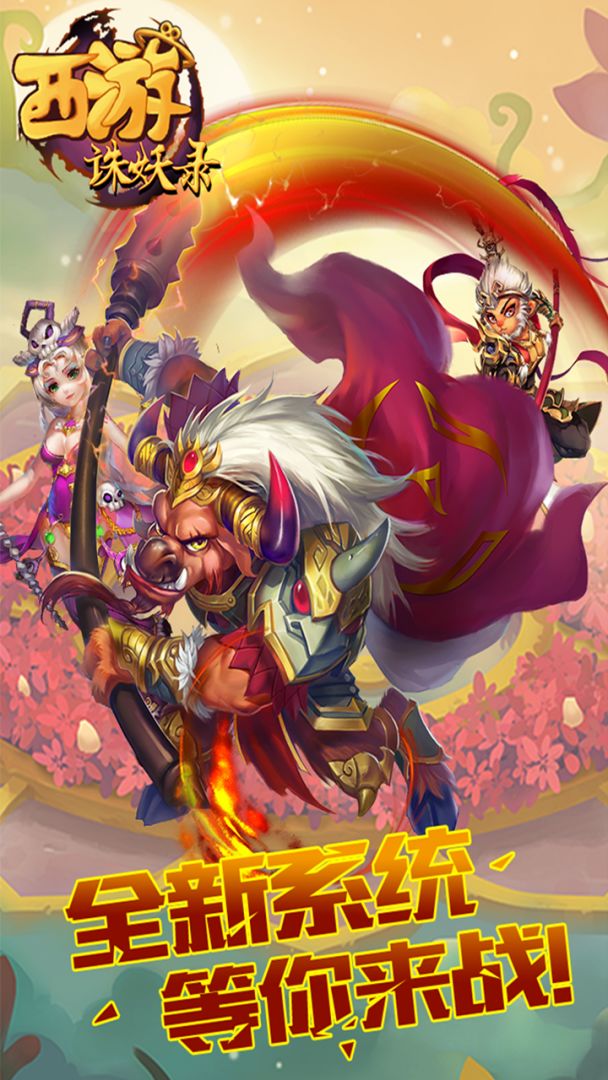 西游诛妖录游戏截图