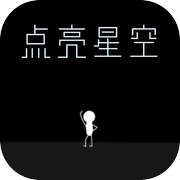 点亮星空咻咻咻