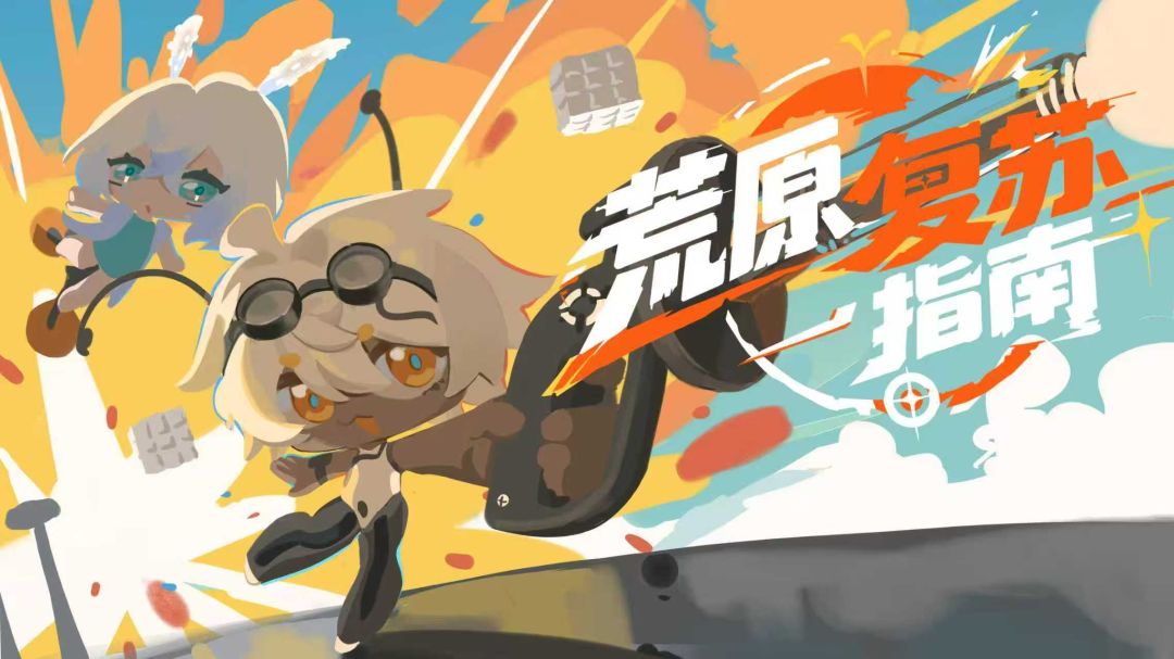 荒原复苏指南