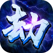 全民渡劫：百炼成仙