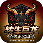 转生巨龙，召唤无尽军团icon