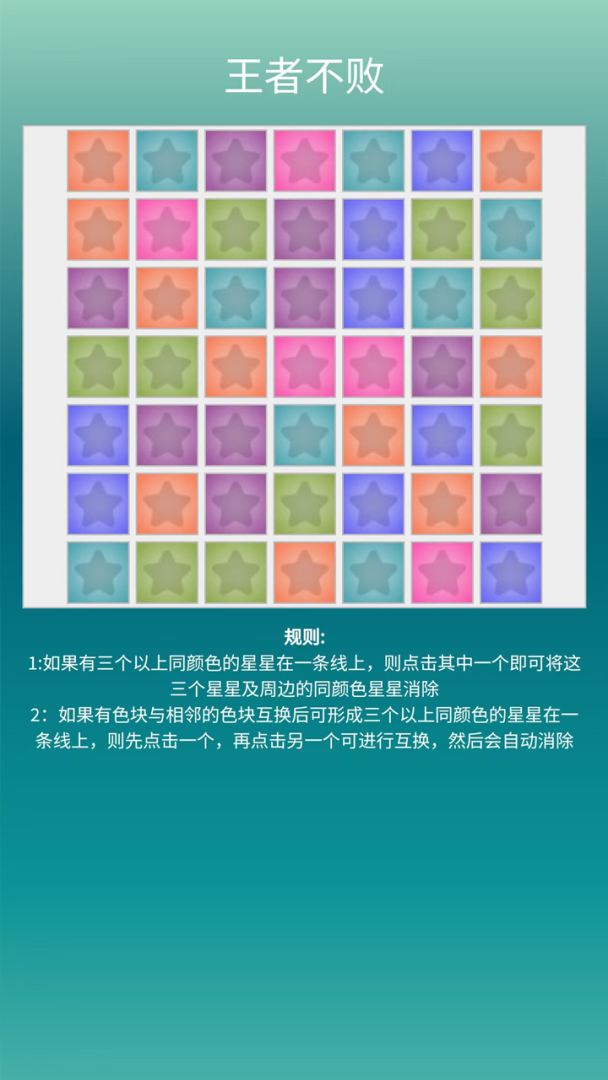 王者不败游戏截图