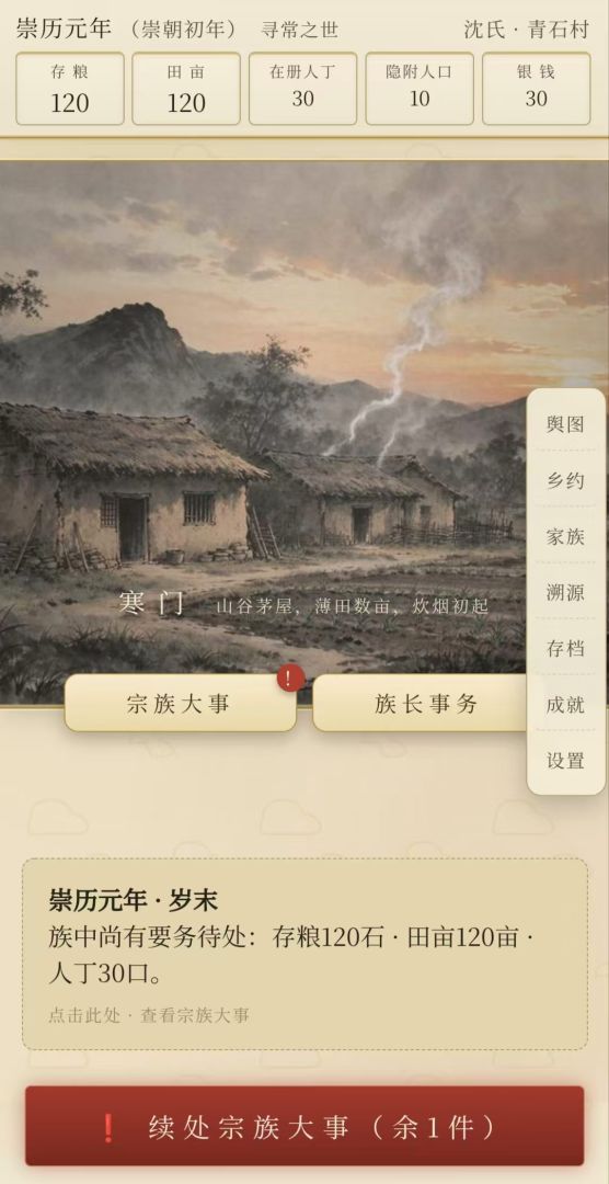 宗族春秋:从一村到望族游戏截图