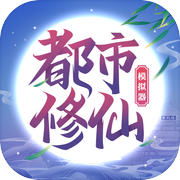 都市修仙模拟器icon