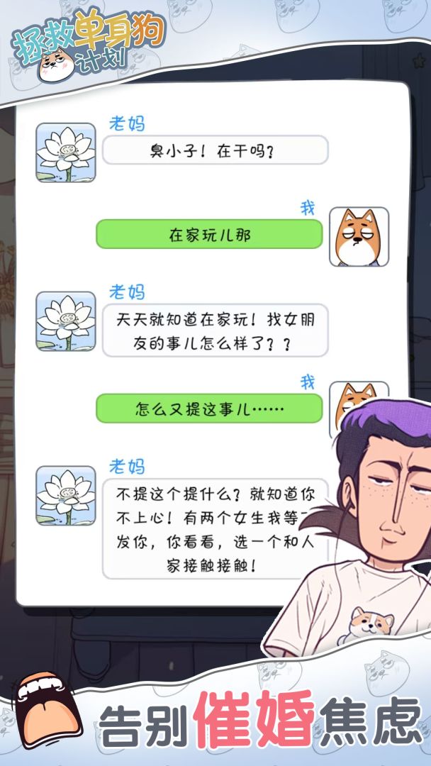 拯救单身狗计划游戏截图