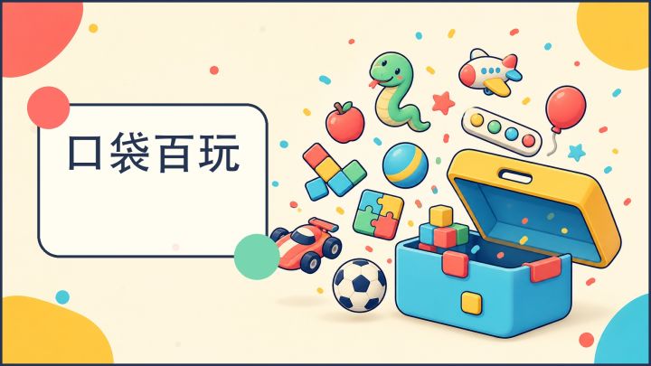 口袋百玩 封面