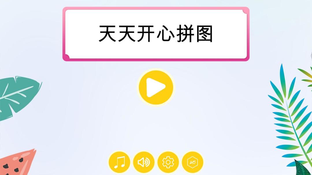 天天开心拼图HD游戏截图