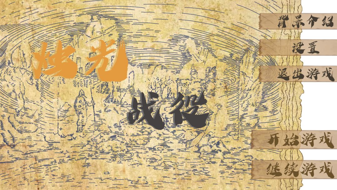 烛光战役游戏截图