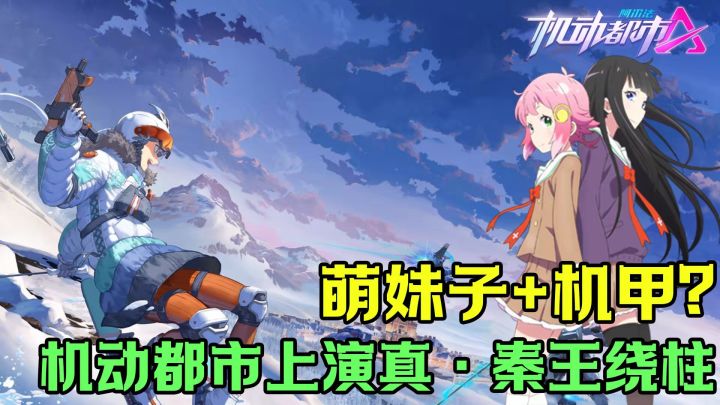 当萌妹子和机甲碰撞在一起,我竟然上演起了秦王绕柱?截图