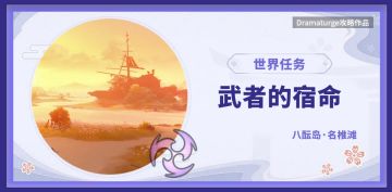 【稻妻世界任务】武者的宿命（附两段隐藏后续任务）
