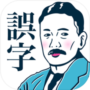 誤字みぃつけたicon