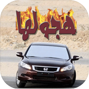 هجولها هجولة درباوية درب الخطر