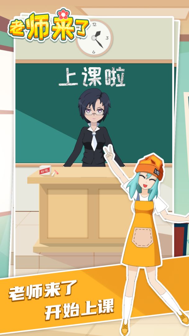老师来了游戏截图