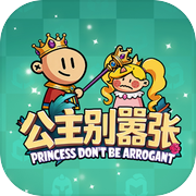 公主别嚣张icon