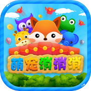 萌宠消消消-好玩的消除游戏icon