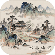 水墨仙宗：传承纪