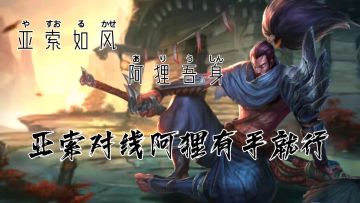 【LOL手游】青梦教学课堂开课   亚索篇