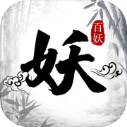 百妖卷-众妖俯首icon