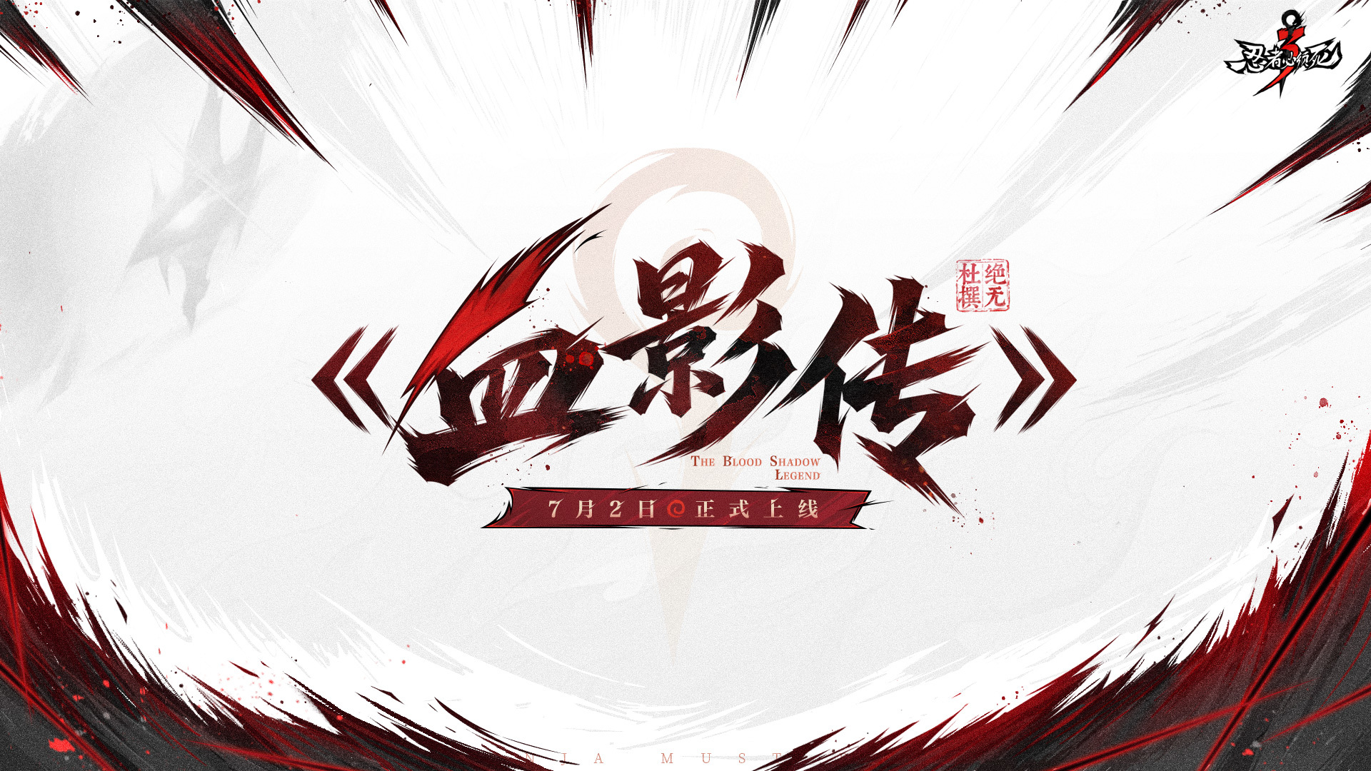 全新外传剧情《血影传》