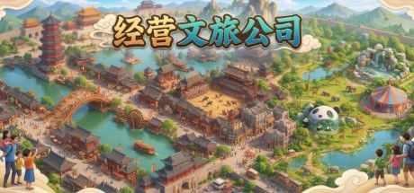 经营文旅公司 封面