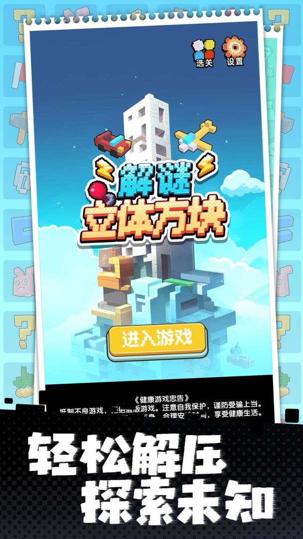 立体方块解谜游戏截图