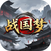 战国梦
