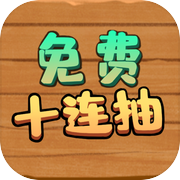 免费十连抽icon