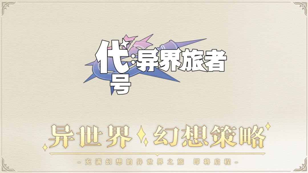 代号：异界旅者游戏截图