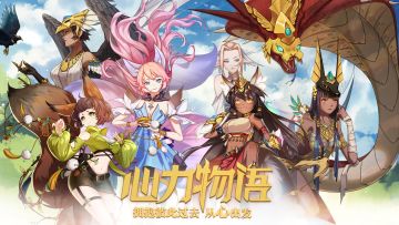 《心力物语》版本更新公告