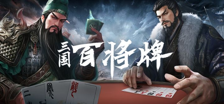 三国:百将牌游戏截图