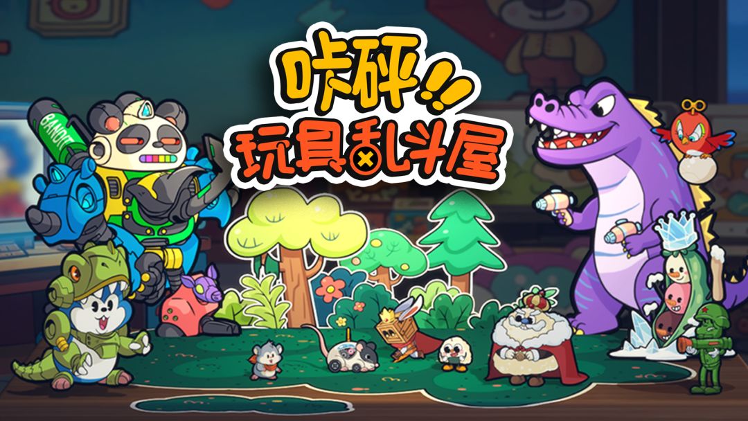 咔砰!玩具乱斗屋游戏截图