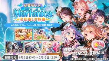 周年招募预告·「新登场纪念·Morfonica出现率UP招募」