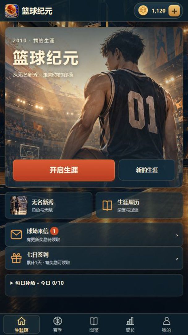 篮球纪元:我的生涯游戏截图