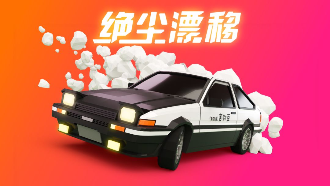 绝尘漂移截图