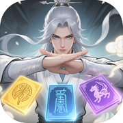 修仙：长生弈icon