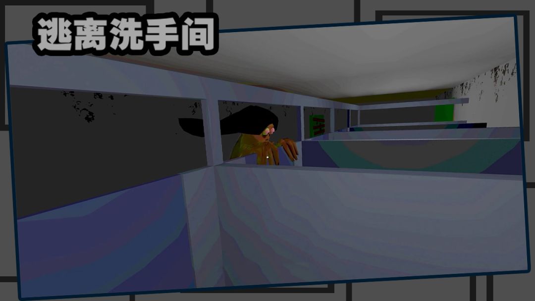 逃离洗手间游戏截图