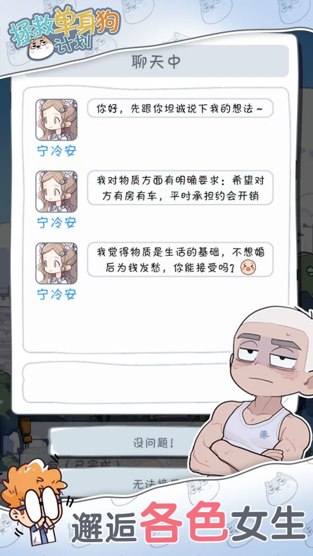 拯救单身狗计划游戏截图