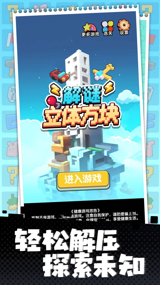 立体方块解谜游戏截图